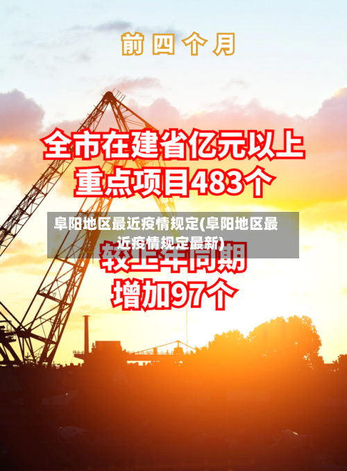阜阳地区最近疫情规定(阜阳地区最近疫情规定最新)