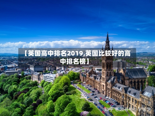 【英国高中排名2019,英国比较好的高中排名榜】