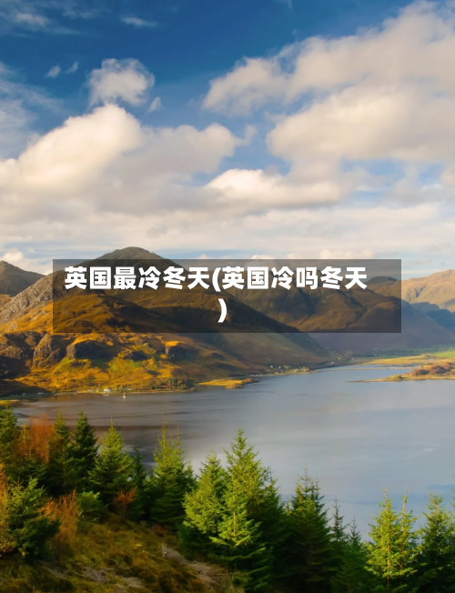 英国最冷冬天(英国冷吗冬天)-第2张图片