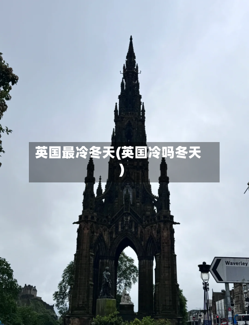 英国最冷冬天(英国冷吗冬天)