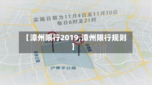 【漳州限行2019,漳州限行规则】