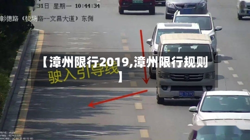 【漳州限行2019,漳州限行规则】-第2张图片