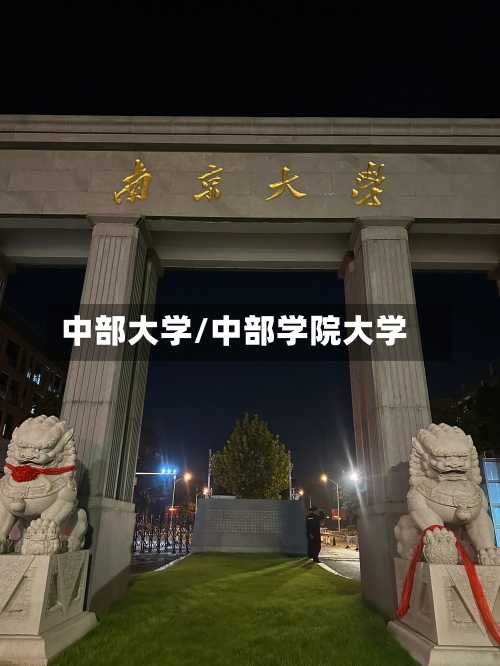 中部大学/中部学院大学