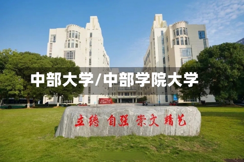 中部大学/中部学院大学-第3张图片