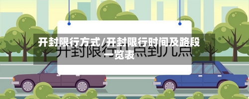 开封限行方式/开封限行时间及路段一览表-第2张图片