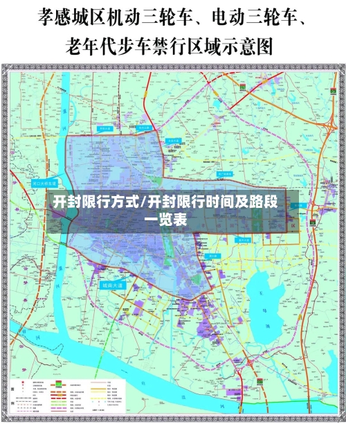 开封限行方式/开封限行时间及路段一览表