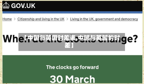 【中国与英国时差表,中国与英国的时差】