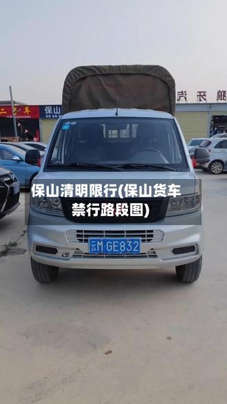 保山清明限行(保山货车禁行路段图)