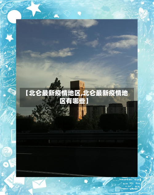 【北仑最新疫情地区,北仑最新疫情地区有哪些】