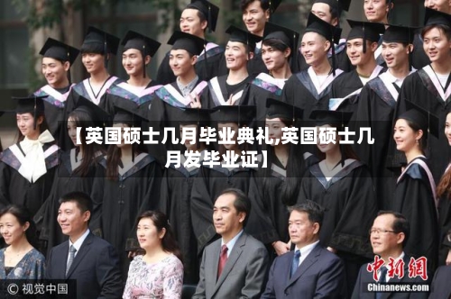 【英国硕士几月毕业典礼,英国硕士几月发毕业证】-第2张图片