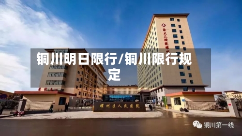 铜川明日限行/铜川限行规定-第3张图片