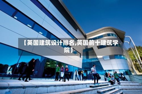 【英国建筑设计排名,英国前十建筑学院】-第2张图片