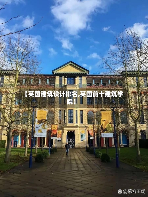 【英国建筑设计排名,英国前十建筑学院】