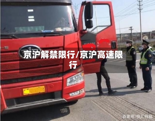 京沪解禁限行/京沪高速限行