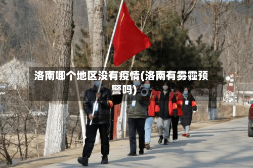 洛南哪个地区没有疫情(洛南有雾霾预警吗)