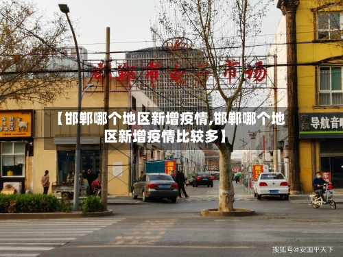 【邯郸哪个地区新增疫情,邯郸哪个地区新增疫情比较多】-第2张图片