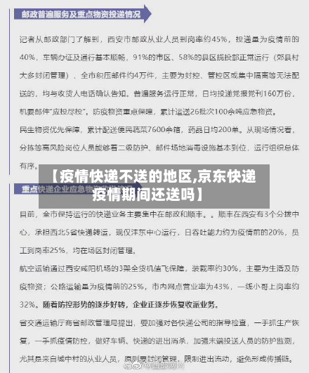 【疫情快递不送的地区,京东快递疫情期间还送吗】-第2张图片