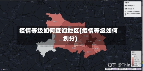 疫情等级如何查询地区(疫情等级如何划分)