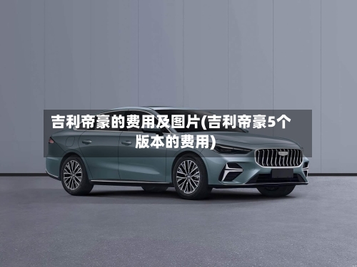 吉利帝豪的费用及图片(吉利帝豪5个版本的费用)-第3张图片