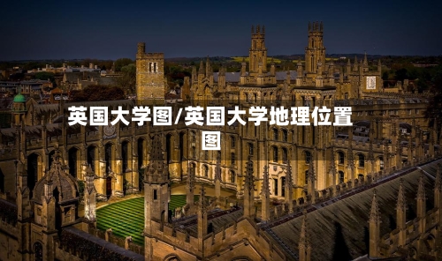 英国大学图/英国大学地理位置图-第2张图片