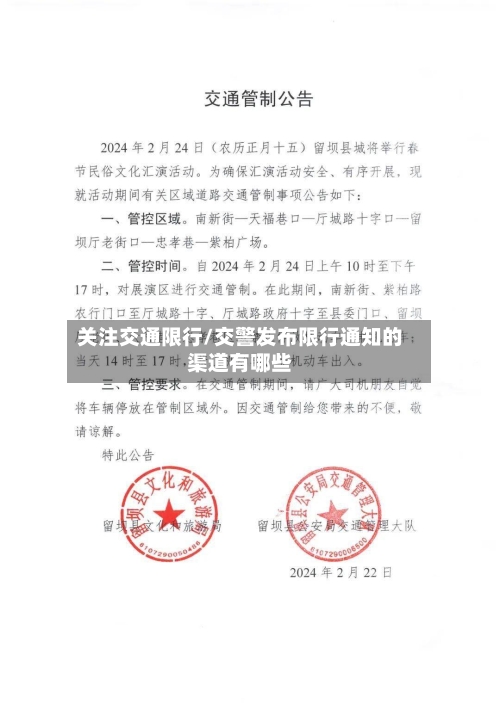关注交通限行/交警发布限行通知的渠道有哪些