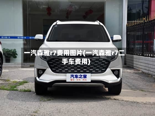 一汽森雅r7费用图片(一汽森雅r7二手车费用)-第3张图片