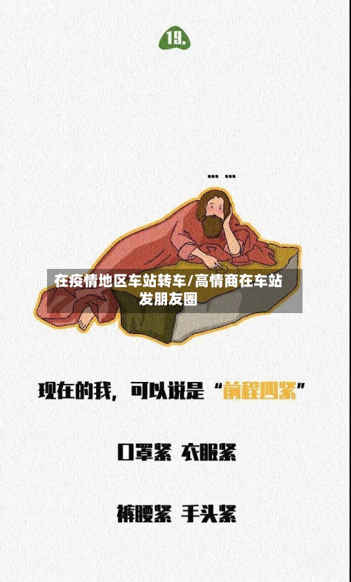 在疫情地区车站转车/高情商在车站发朋友圈