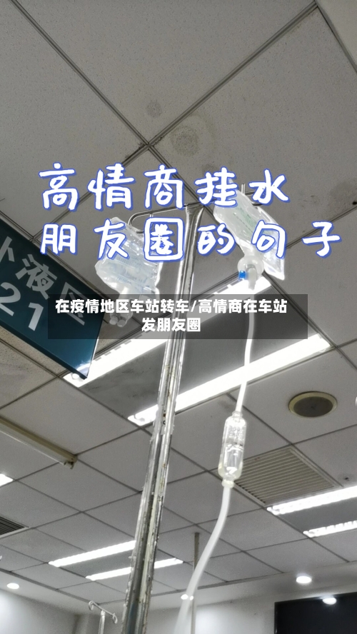 在疫情地区车站转车/高情商在车站发朋友圈-第2张图片