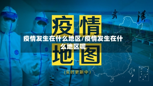疫情发生在什么地区/疫情发生在什么地区呢-第2张图片