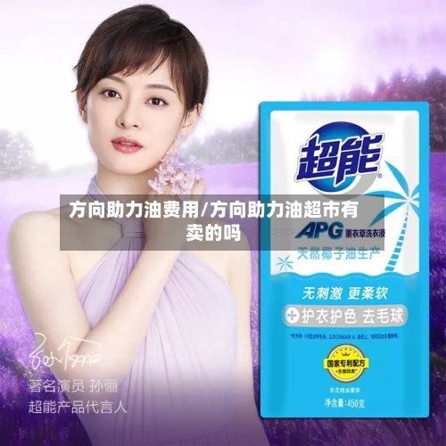 方向助力油费用/方向助力油超市有卖的吗-第2张图片