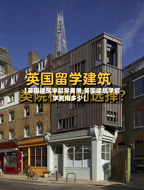 【英国建筑学留学费用,英国建筑学留学费用多少】-第2张图片