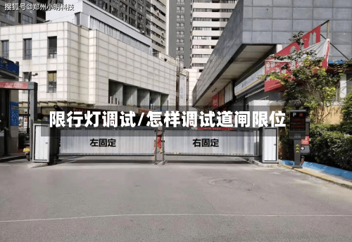 限行灯调试/怎样调试道闸限位-第2张图片