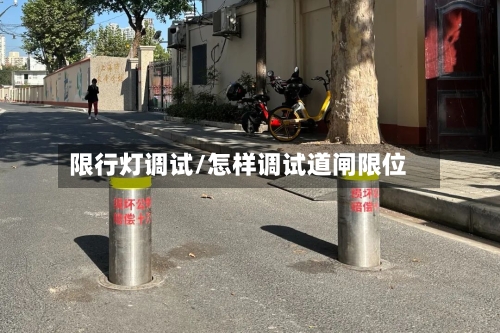 限行灯调试/怎样调试道闸限位-第3张图片