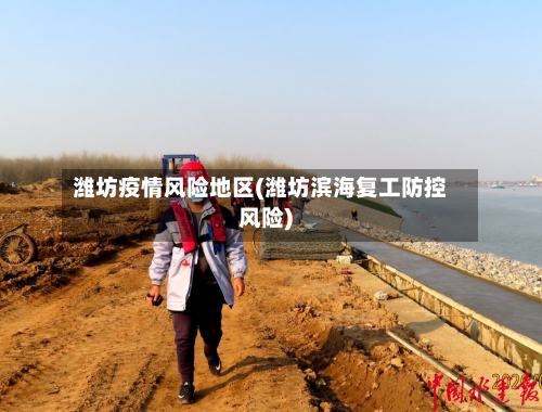 潍坊疫情风险地区(潍坊滨海复工防控风险)-第2张图片