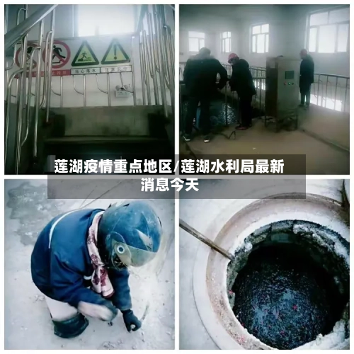 莲湖疫情重点地区/莲湖水利局最新消息今天