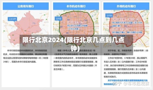 限行北京2024(限行北京几点到几点钟)