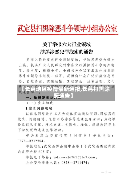 【长葛地区疫情最新通报,长葛扫黑除恶通告】-第3张图片