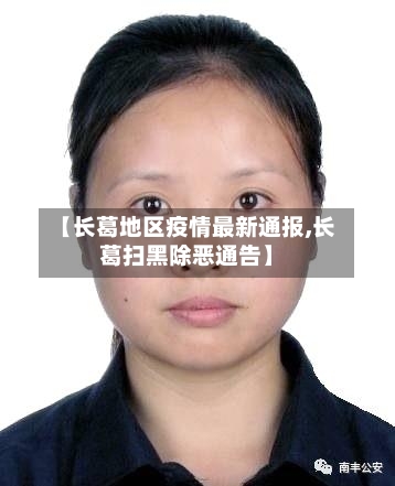 【长葛地区疫情最新通报,长葛扫黑除恶通告】