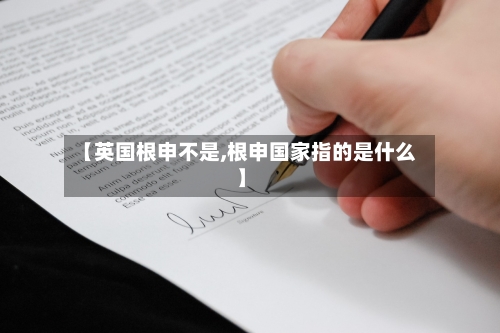 【英国根申不是,根申国家指的是什么】