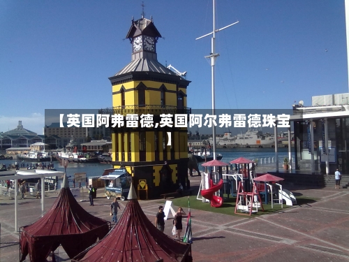 【英国阿弗雷德,英国阿尔弗雷德珠宝】