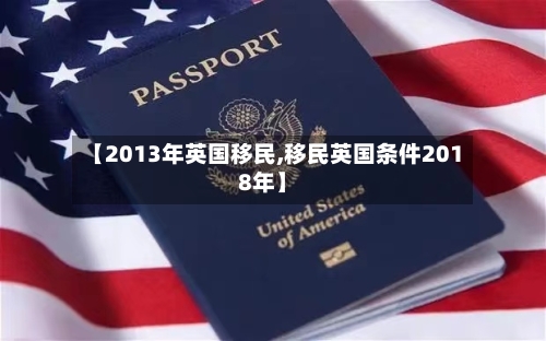 【2013年英国移民,移民英国条件2018年】
