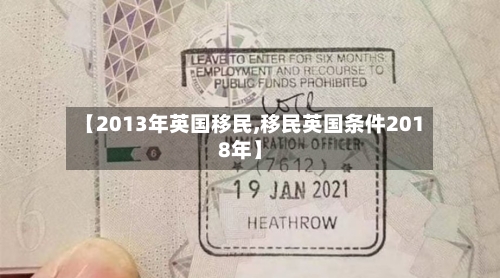 【2013年英国移民,移民英国条件2018年】-第2张图片