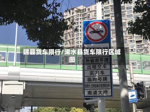 隰县货车限行/浠水县货车限行区域图-第3张图片