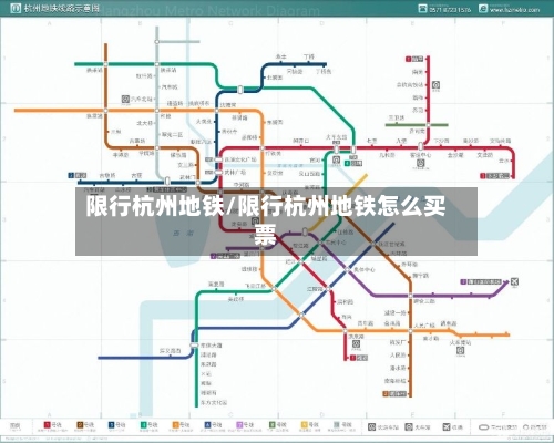限行杭州地铁/限行杭州地铁怎么买票