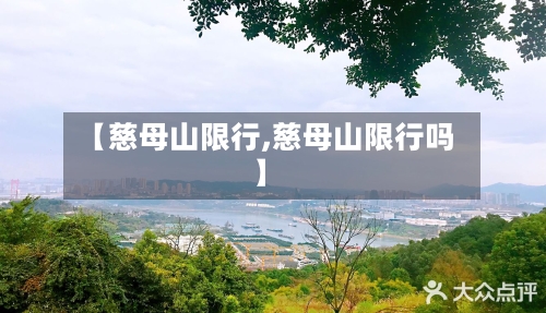 【慈母山限行,慈母山限行吗】