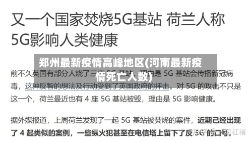 郑州最新疫情高峰地区(河南最新疫情死亡人数)-第2张图片