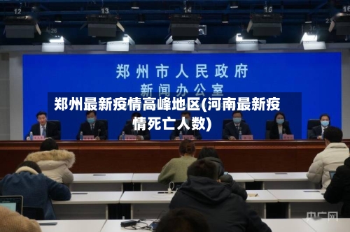 郑州最新疫情高峰地区(河南最新疫情死亡人数)