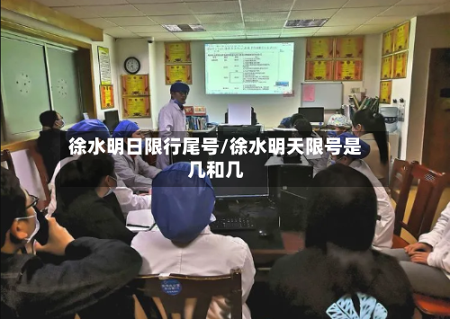 徐水明日限行尾号/徐水明天限号是几和几