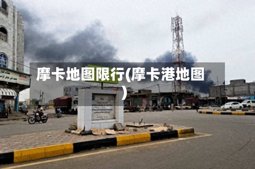 摩卡地图限行(摩卡港地图)