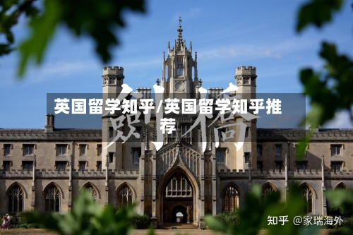 英国留学知乎/英国留学知乎推荐-第2张图片